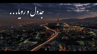 Hichkas Jadval O Roya With Lyrics هیچکس جدول و رویا متن آهنگ 