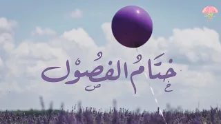 ختام الفصول   كلمات   هدى الحمدان   اداء   حمود المقبل دندنها