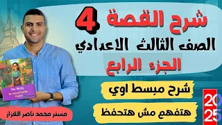 شرح قصة الصف الثالث الإعدادي لغة إنجليزية الفصل الرابع A New Challenge 