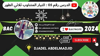 الدرس رقم 05 التيار المتناوب ثلاثي الطور Le Courant Alternatif Triphasé 