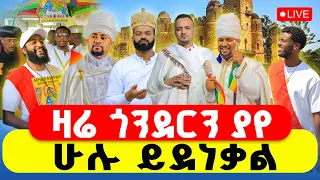 LIVE ዛሬ በጎንደር የሆነው ምንድ ነው 
