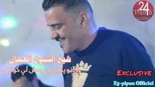 شيخ الشيوخ العجال وي او نو يتبع من وحش لي كواتني لايف مستغانم 