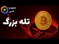 Download Lagu تحلیل بیت کوین: تله بزرگ پیش رو
