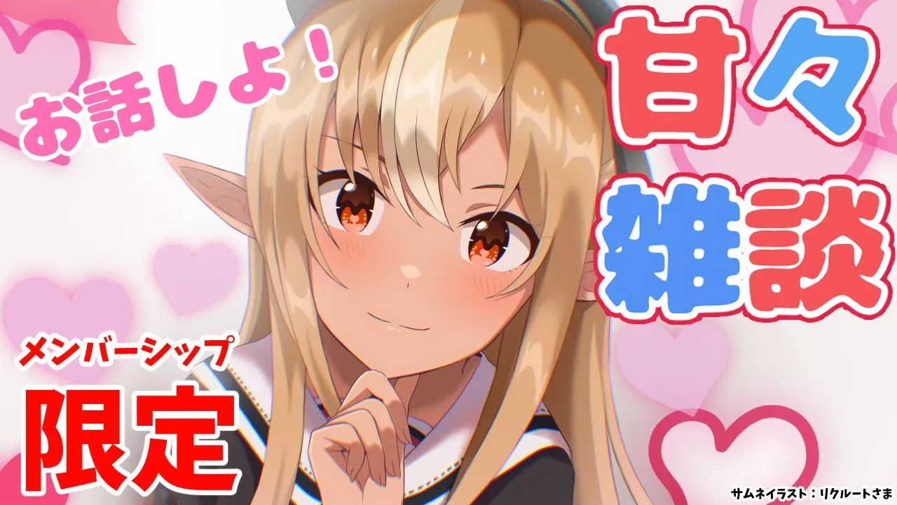 【メンバーシップ限定/甘々雑談】ね、甘えてもいい？【不知火フレア/ホロライブ】