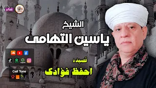 الشيخ ياسين التهامى   قصيدة احفظ فؤادك دندنها