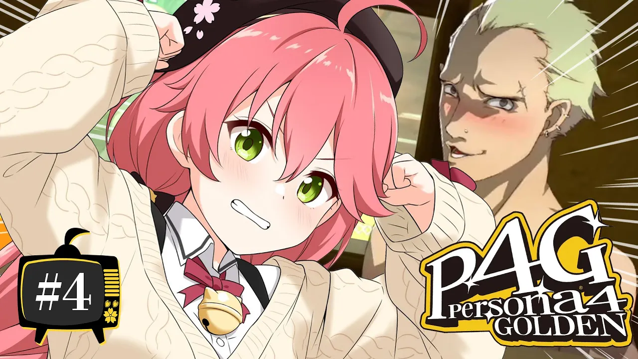 【 #4 】助けるぞ完二！生まれてはじめてのペルソナ！！！！！ Persona4 The golden【ホロライブ/さくらみこ】ネタバレあり