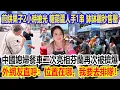 Download Lagu 煎餅果子2小時搶光，糖葫蘆人手1串，缽缽雞秒售罄！中國媳婦餐車二次亮相芬蘭再次被擠爆，外網友直呼：位置在哪，我要去排隊！