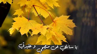 يا سائلي عن منهجي و عقيدتي  قصيدة جميلة بصوت جميل و هادئ دندنها