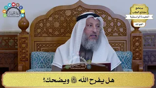      هل يفرح الله سبحانه وتعالى ويضحك    عثمان الخميس دندنها
