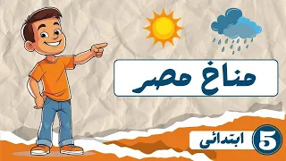 مناخ مصر للصف الخامس الابتدائى 2026 مستر عطا ذكى شحتو المنهج الجديد 