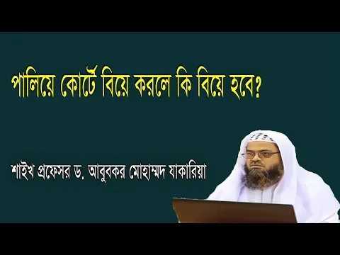 প্রশ্ন-৫ : পালিয়ে কোর্টে বিয়ে করলে কি বিয়ে হবে? শাইখ প্রফেসর ড. আবু বকর মুহাম্মাদ যাকারিয়া