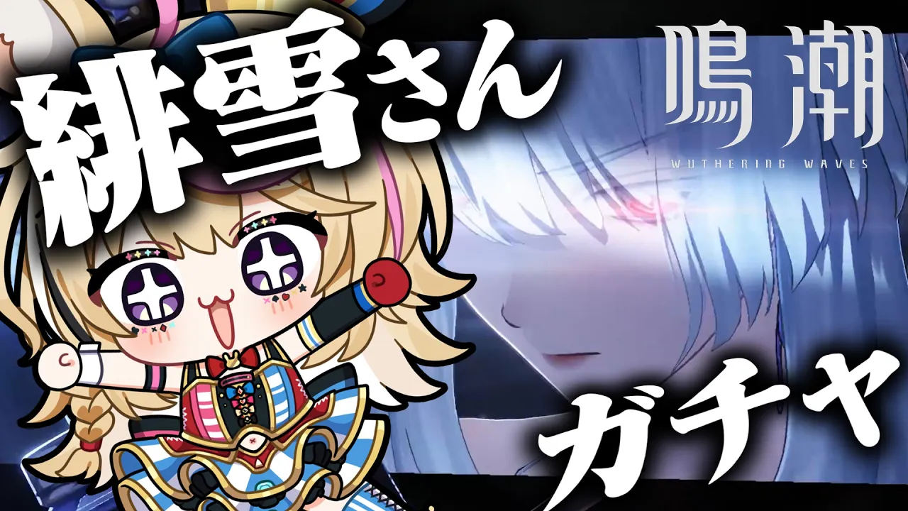 【鳴潮】二章から！！！緋雪さんもガチャでお迎えするぞ～～～～～～～！！！！！【尾丸ポルカ/ホロライブ】