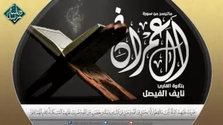 إستمع لأجمل تلاوة بصوت عذب وخاشع   القارئ نايف الفيصل   من سورة آل عمران دندنها