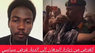 الغرض من زيارة البرهان إلى الدبة غرض سياسي 