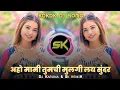 Lagu Aho Mami Tumchi Mulgi Lay Sunder Remix_Marathi DJ HINDI DJ SONG Marathi Song Dj Karuna \u0026 Sk Remix
