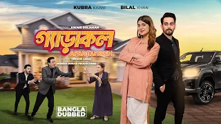 Gerakol | Afrah Tafreeh | Bangla Dubbed Pakistani Telefilm | Kubra Khan | Bilal Khan | Jawed Sheikh
