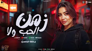 موال زمن الحب ولا   ده مش ندم يا جميل دول دمعتين تمثيل    رحمه محسن   تشكيله ترنداات    شعبى      دندنها