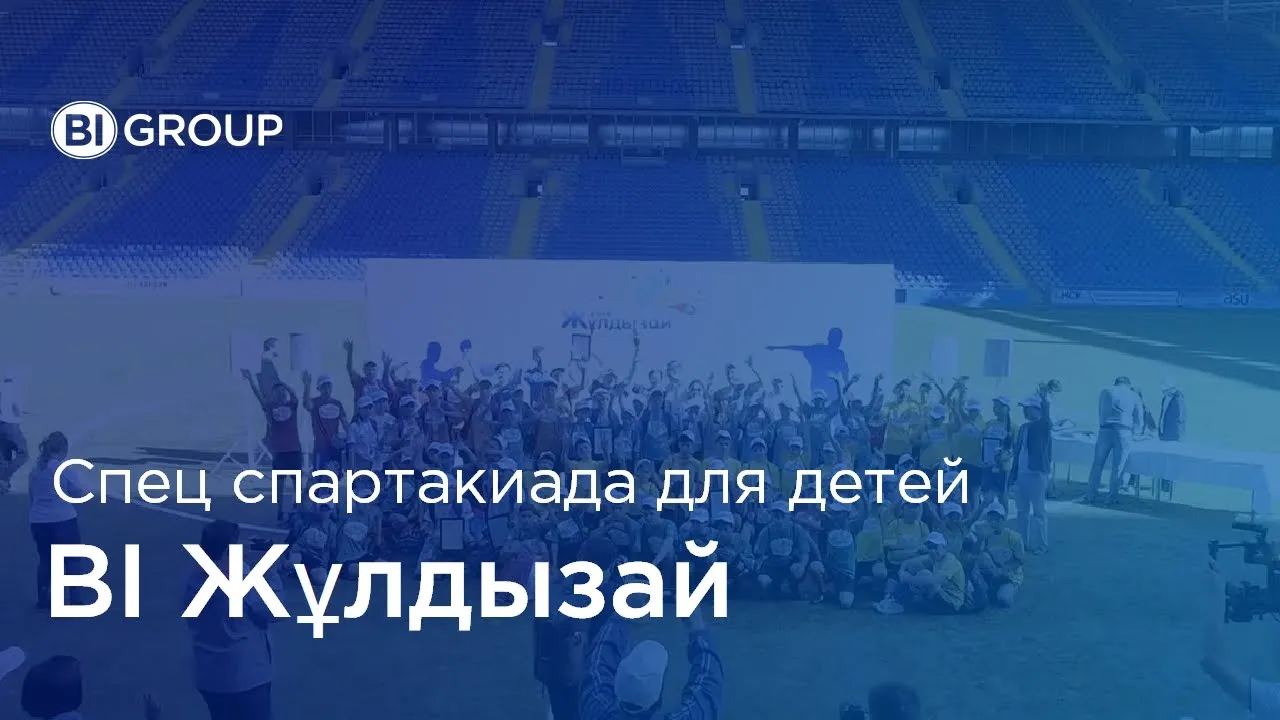 Специальная спартакиада «BI-Жұлдызай»-2016
