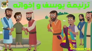 ترنيمة حكايتى مع أخوتى يوسف الصديق كرتون My Story Youssef Cartoon 