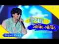 Download Lagu Krishna Govind Govind Gopal Nandlal By Falguni Pathak And Tushar Trivedi | Krishna Bhajan
