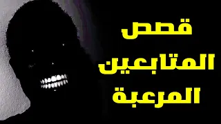 مواقف مرعبة حصلت مع المتابعين    قصص رعب  المتابعين دندنها