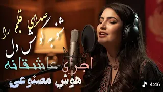 The New AI Song Sadaye Qalbam Ra Shonaw Ba Gosha E Del آهنگ جديد صداى قلبم را شنو به گوشه ای دل 