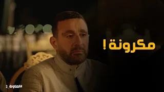 مكرونة مات ازاي يا خالتي العتاولة2 