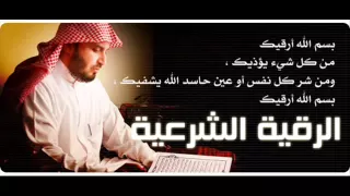 الرقية الشرعية للقارئ سعد الغامدي 