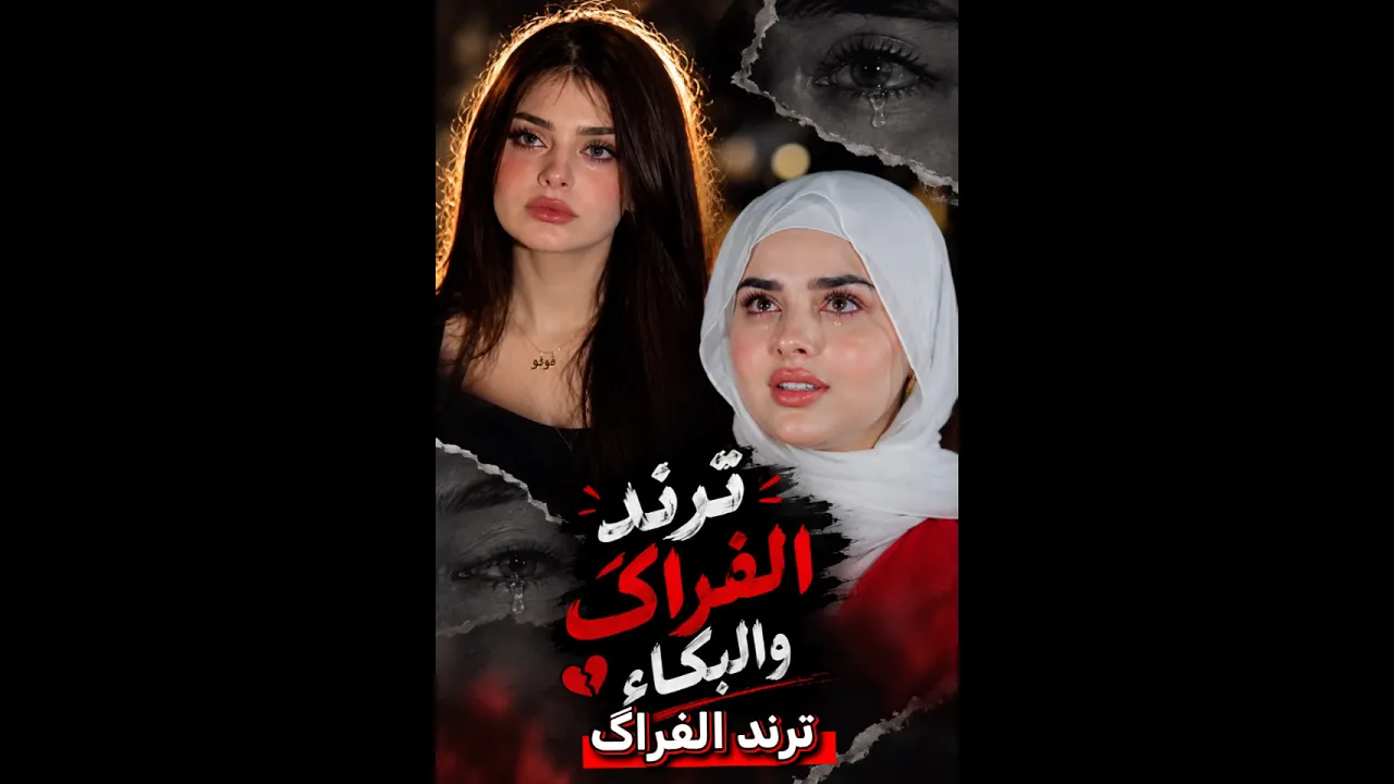 ترند الفراگ 💔