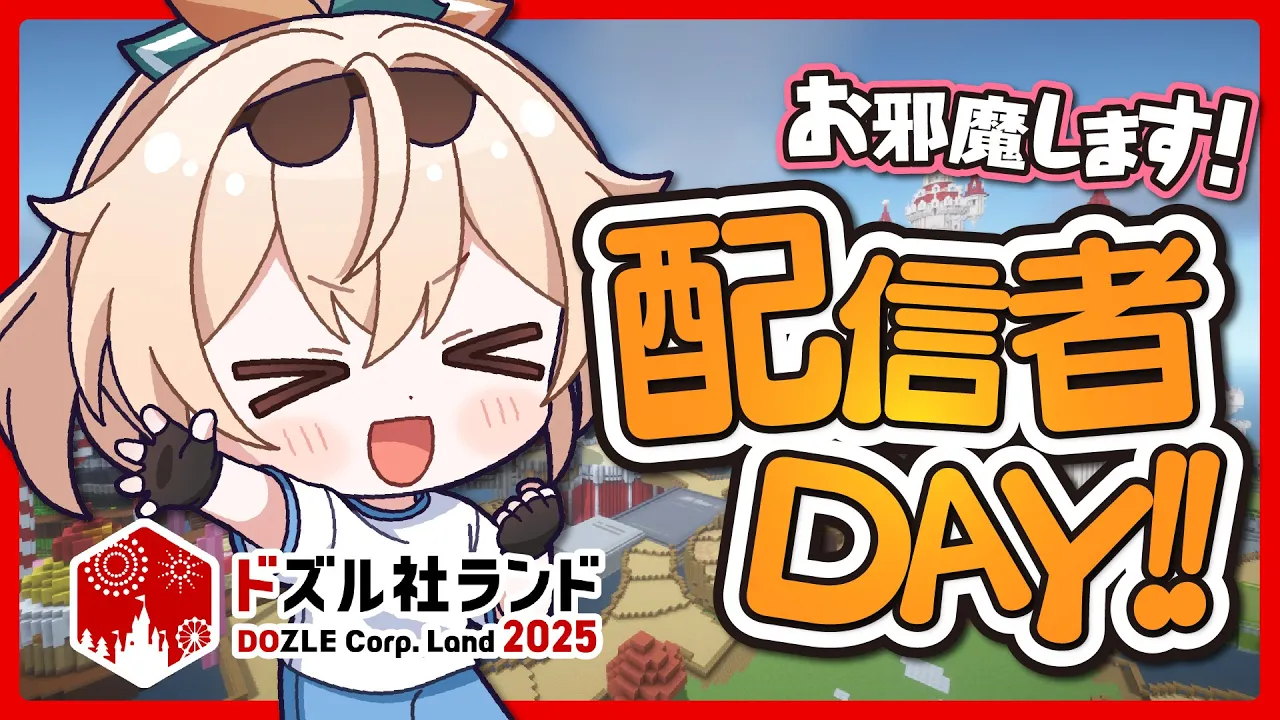【#ドズル社ランド2025】配信者DAY遊びにいくチケットもらっちゃいました✌【風真いろは/ホロライブ】