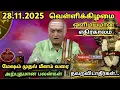 28/11/2025 olimayamana ethirkaalam வெள்ளிக்கிழமை rasi palan Zee Tamil I Zee tv | suntv rasi palan