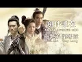 Download Lagu 【TVB主題曲MV】 劍伴誰在  (《倚天屠龍記》主題曲 )|  梅艷芳、梁朝偉主唱 | 作詞：黃霑     作曲：黎小田 |  梁朝偉、鄧萃雯、黎美嫻主演