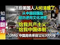 Download Lagu 美国人从中国回国后 经历严重逆向文化冲击 都在吐槽美国 怀念中国的美好日子 \