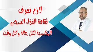 لازم نعرف ثقافة الغذاء الصحى المناسبة لكل حالة وكل وقت أهم المعلومات 26 دكتور جودة محمد عواد 