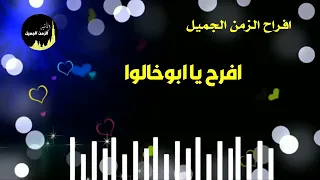 افرح يا ابوخالو  افرح يا ابوخالو
