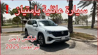 فولكس واجن تيرامونت ٢٠٢٥                      سيارة عائلية بإمتياز دندنها