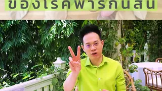  โรคพาร์กินสันเกิดจากสาเหตุอะไร 