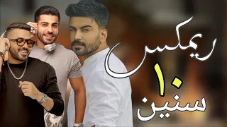 ريمكس   عشر سنين                        دندنها