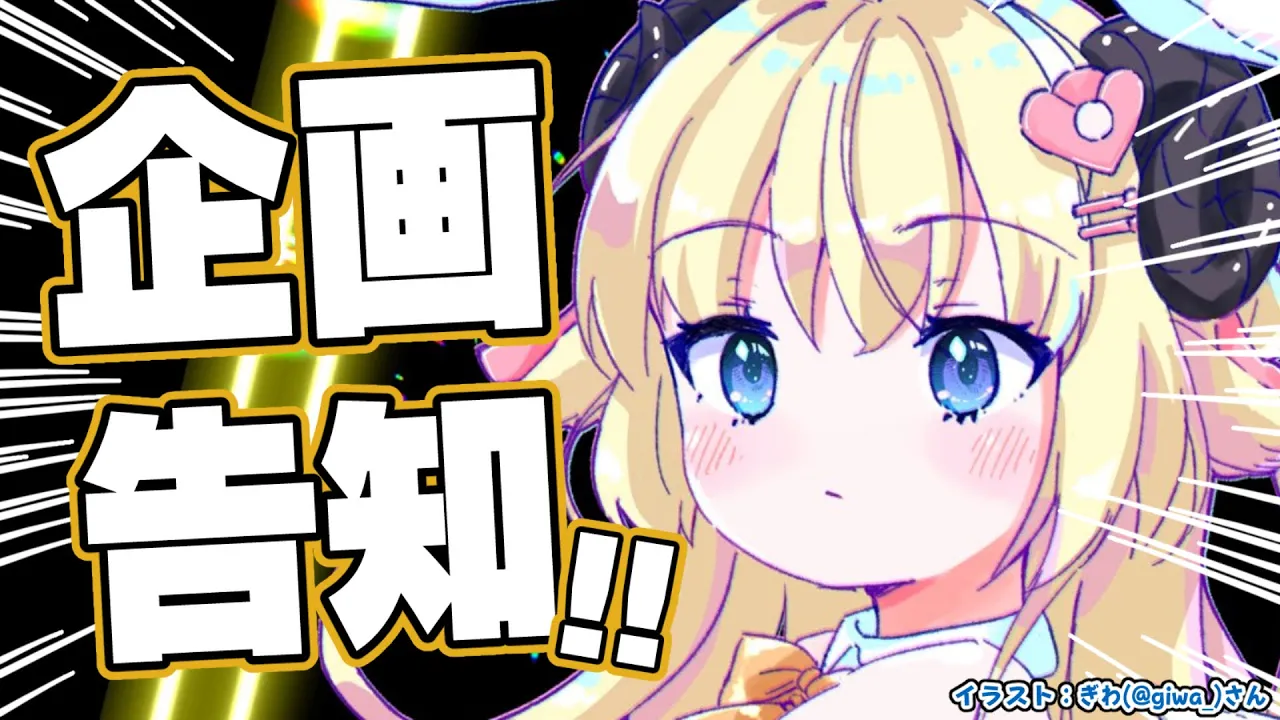 【企画告知】ついに始動する企画はっぴょーーーーをします！！！【角巻わため/ホロライブ４期生】