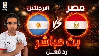 رد فعل    مباراة مصر والارجنتين اليوم في كأس العالم         بث مباشر مباراة مصر والارجنتين اليوم دندنها