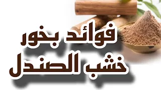ماذا يحدث إن أحرقت خشب الصندل في منزلك    فوائد روحانية وصحية         بخور   تبخير  خشب  صندل دندنها