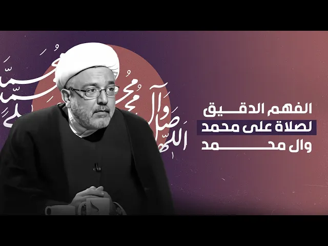 ⁣لماذا نُصلي على محمد وآل محمد؟ الفهم الصحيح يغفل عنه الكثيرون! | الشيخ القاضي محمد كنعان