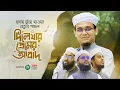 Download Lagu হৃদয় ছুঁয়ে যাওয়া নতুন গজল। Dile Jar Premer Abad। দিলে যার প্রেমের আবাদ। Sayed Ahmad Kalarab।Gojol