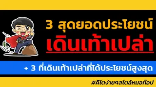 ทำไมการเดินเท้าเปล่าถึงช่วยเสริมภูมิคุ้มกันได้