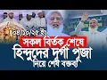 Download Lagu Na alle debatten, de definitieve verklaring over Hindu Durga Puja. Dr. Shafiqur Rahman