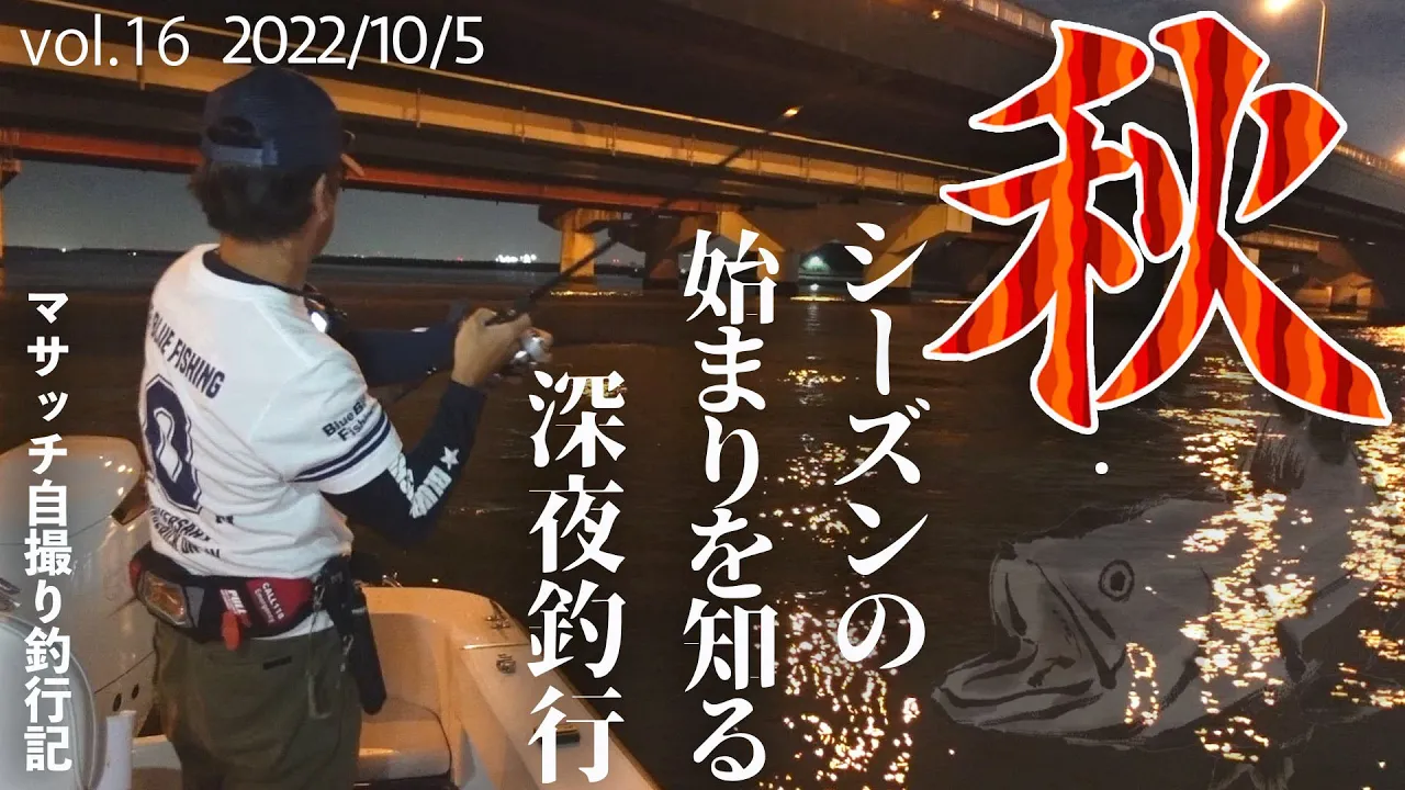 【自撮り釣行】秋シーズンスタート!!【秋爆の気配】