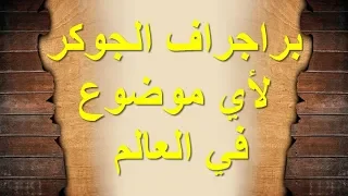 عاجل جدا للثانوية العامة براجراف الجوكر 