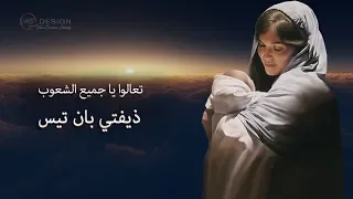 لحن ذفتي بان تيس بالكلمات دندنها