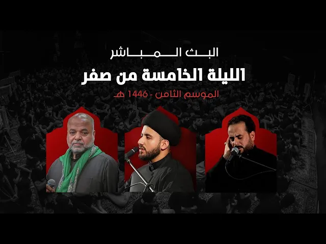 ⁣بث مباشر | مخيم الشباب الحسيني | ليلة 5 - صفر الخير 1446 هـ