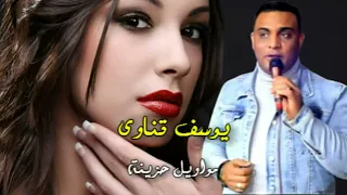 يوسف قناوى موال مين الزول العسل دة دندنها